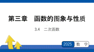 2025年四川省聚焦中考数学 必备考点透析-第3章　函数的图象与性质 3.4　二次函数.pptx