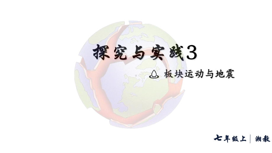 探究与实践3-板块运动与地震（ppt课件8张）-2024新湘教版七年级上册《地理》.pptx_第1页