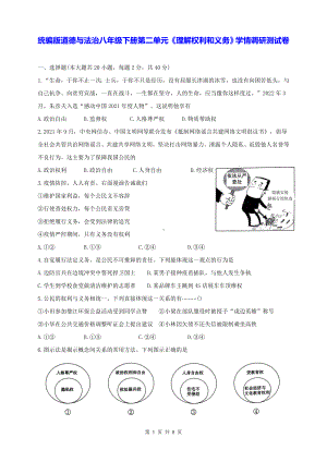 统编版道德与法治八年级下册第二单元《理解权利和义务》学情调研测试卷（含答案）.docx