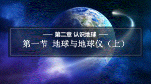 2.1.1 认识地球ppt课件-2024新湘教版七年级上册《地理》.pptx