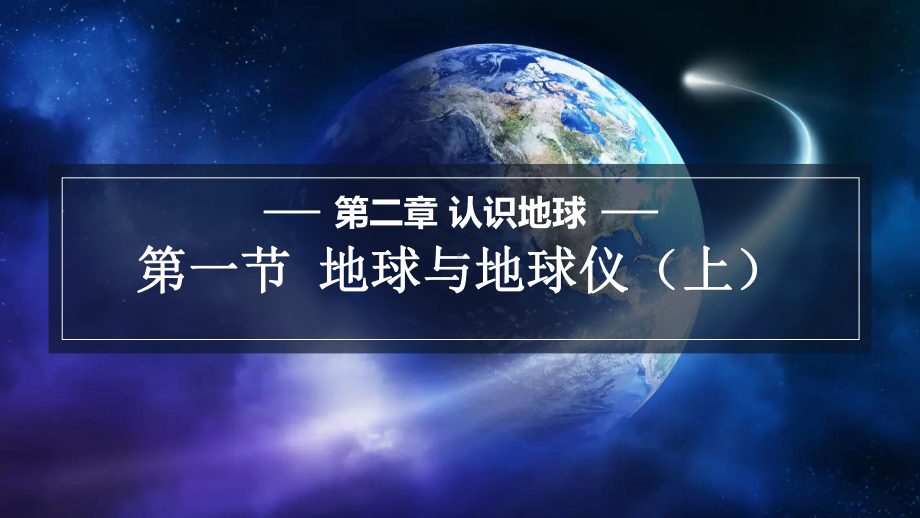 2.1.1 认识地球ppt课件-2024新湘教版七年级上册《地理》.pptx_第1页