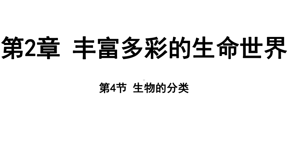 2.4 生物的分类（ppt课件 29张ppt）-2024新浙教版七年级上册《科学》.pptx_第1页