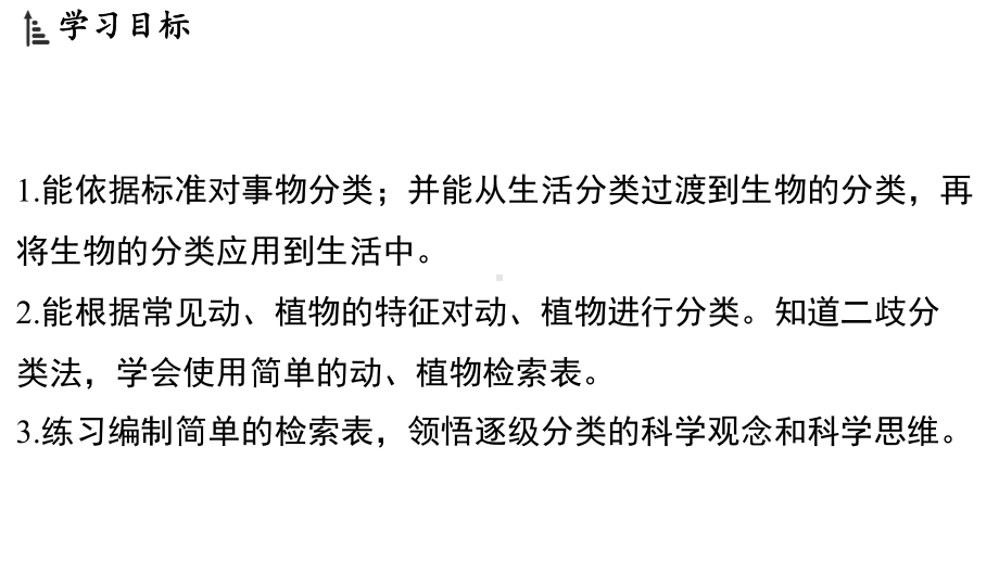 2.4 生物的分类（ppt课件 29张ppt）-2024新浙教版七年级上册《科学》.pptx_第2页