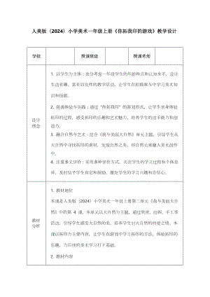 你拓我印的游戏（教学设计）-2024新苏少版一年级上册《美术》.docx