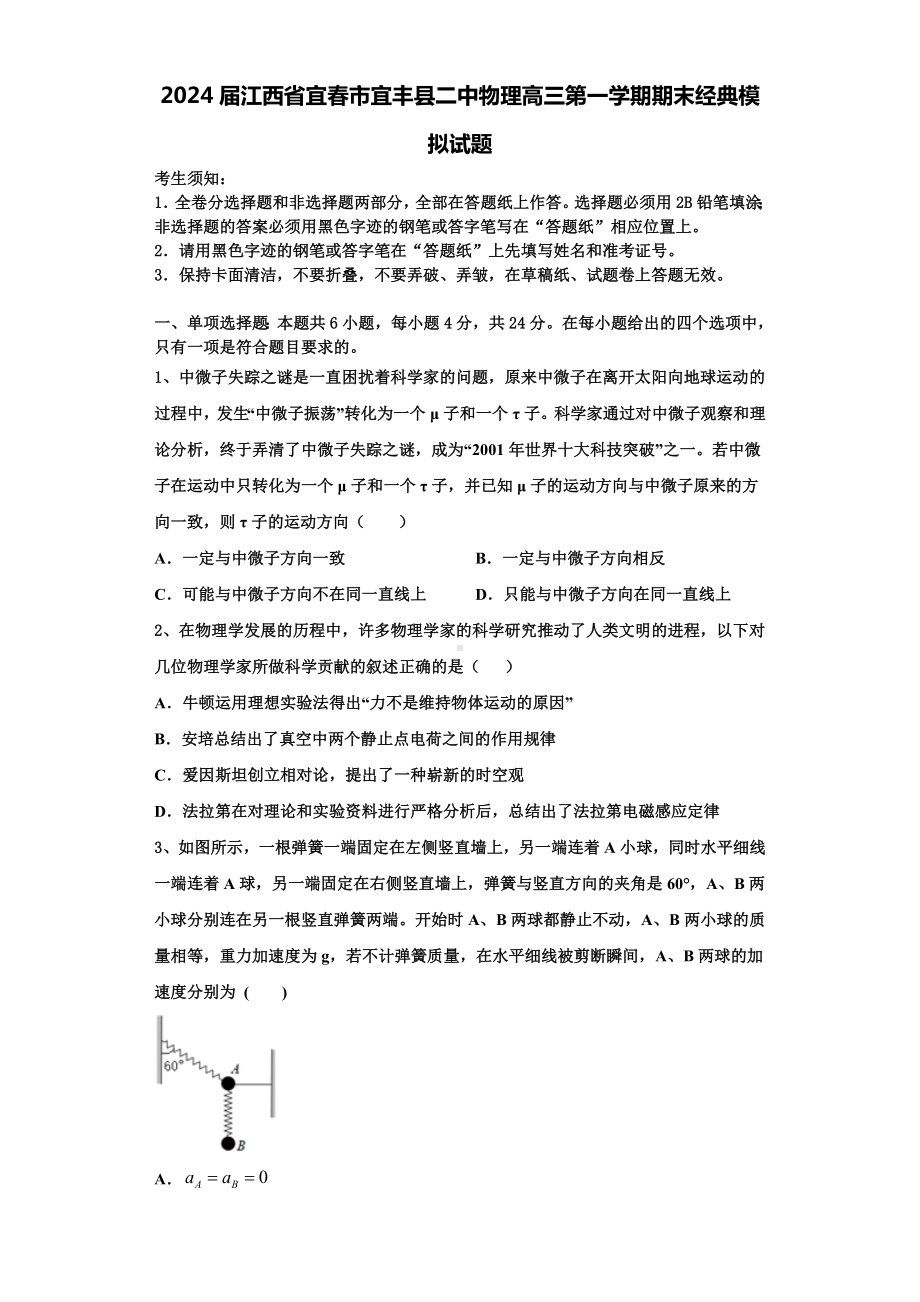 2024届江西省宜春市宜丰县二中物理高三第一学期期末经典模拟试题含解析.doc_第1页