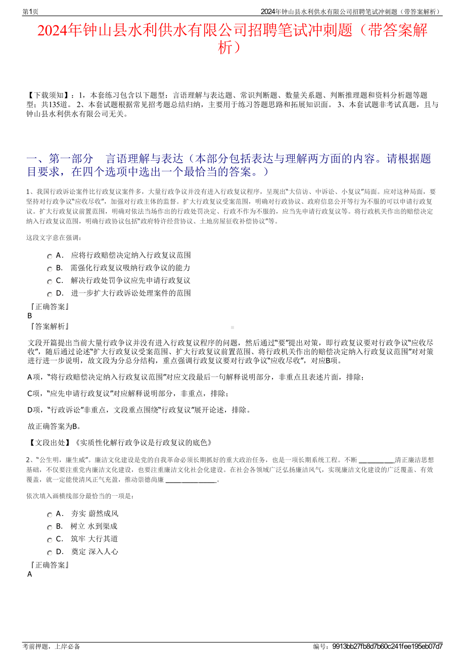 2024年钟山县水利供水有限公司招聘笔试冲刺题（带答案解析）.pdf_第1页