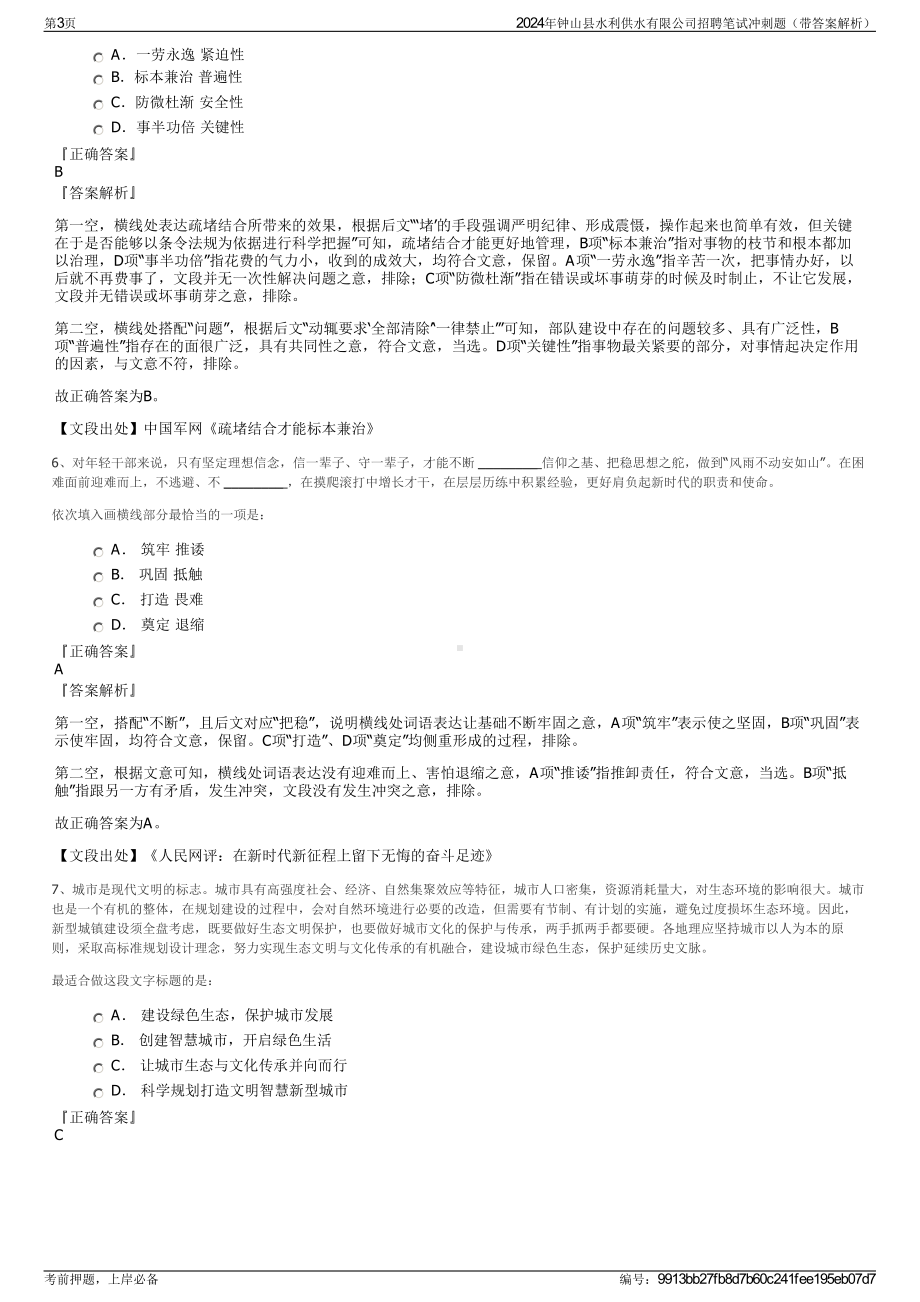 2024年钟山县水利供水有限公司招聘笔试冲刺题（带答案解析）.pdf_第3页