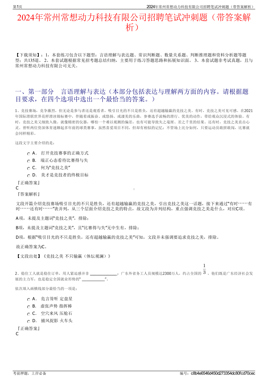 2024年常州常想动力科技有限公司招聘笔试冲刺题（带答案解析）.pdf_第1页