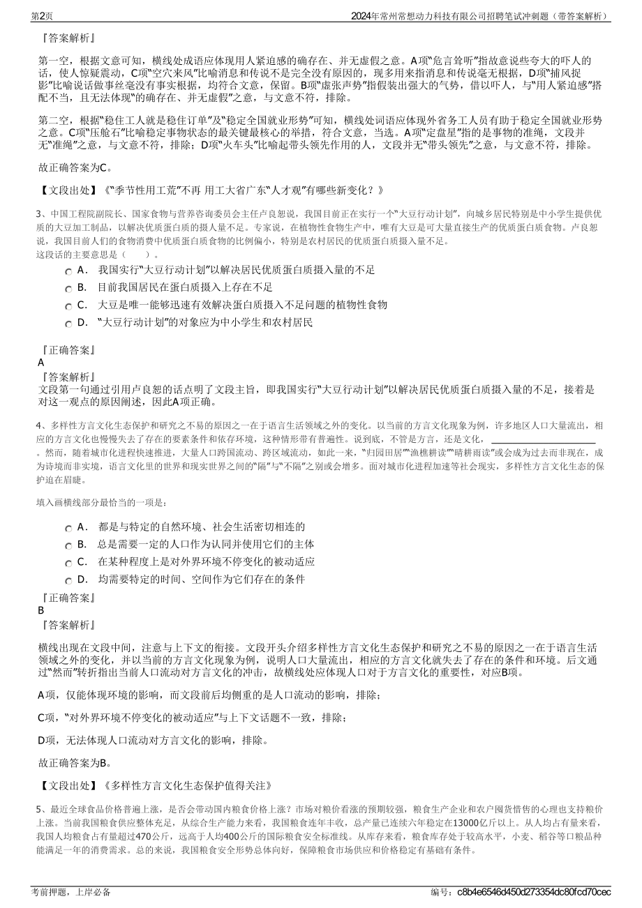 2024年常州常想动力科技有限公司招聘笔试冲刺题（带答案解析）.pdf_第2页