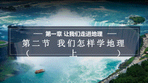 1.2.1 我们怎样学习地理ppt课件-2024新湘教版七年级上册《地理》.pptx