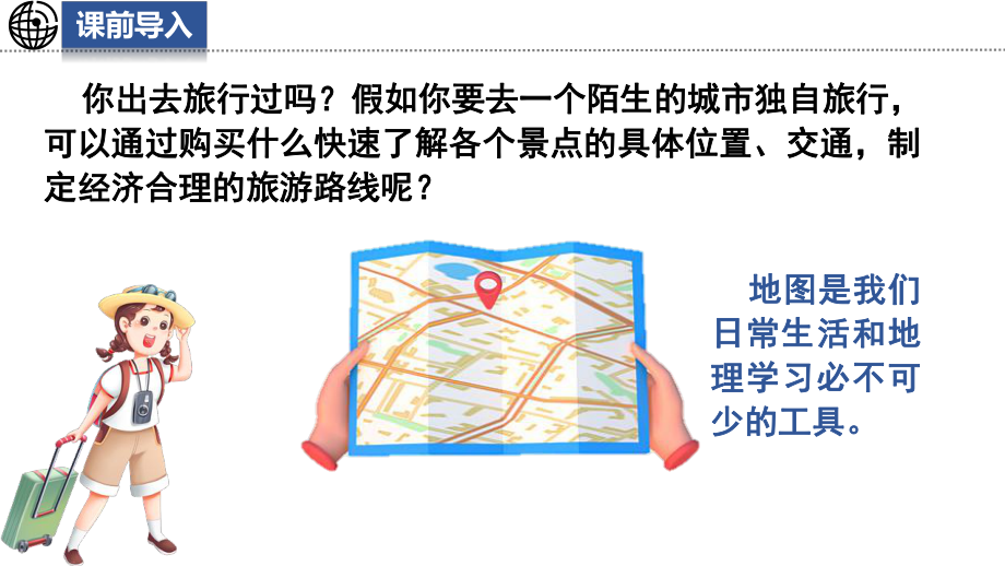 1.2.1 我们怎样学习地理ppt课件-2024新湘教版七年级上册《地理》.pptx_第2页