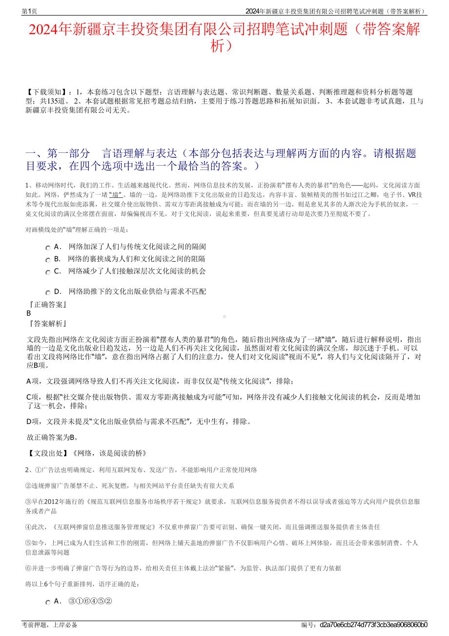 2024年新疆京丰投资集团有限公司招聘笔试冲刺题（带答案解析）.pdf_第1页