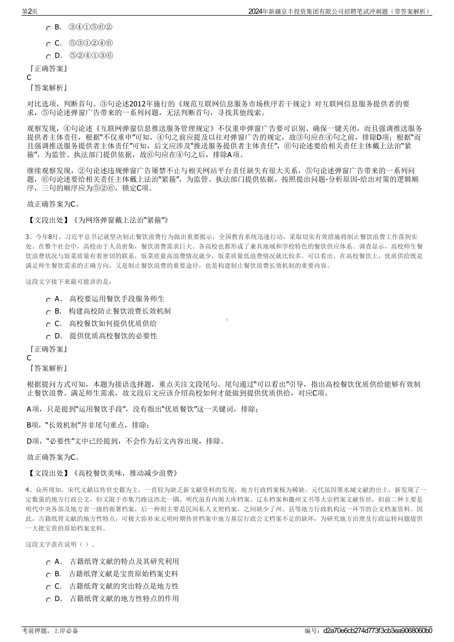 2024年新疆京丰投资集团有限公司招聘笔试冲刺题（带答案解析）.pdf_第2页