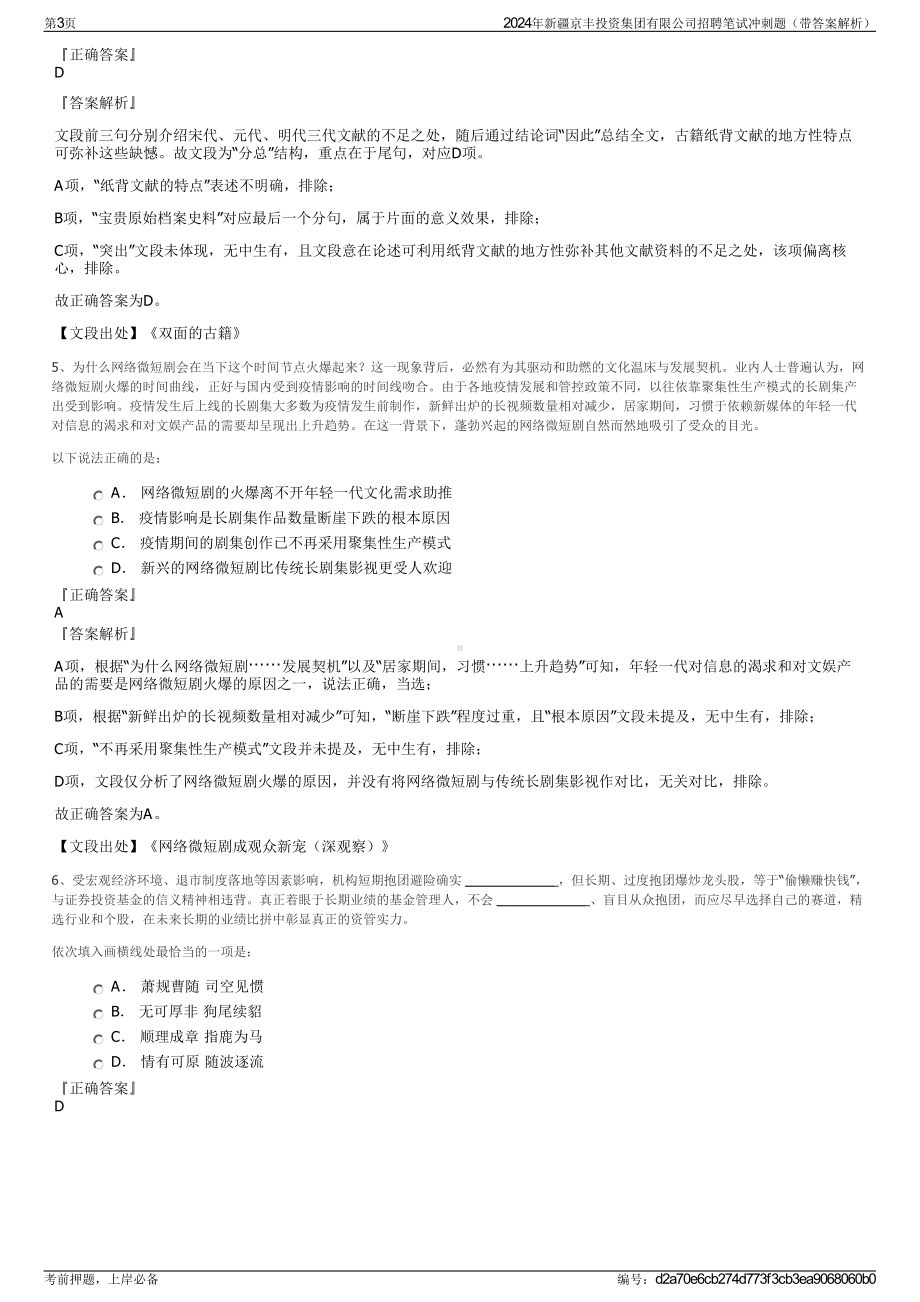 2024年新疆京丰投资集团有限公司招聘笔试冲刺题（带答案解析）.pdf_第3页