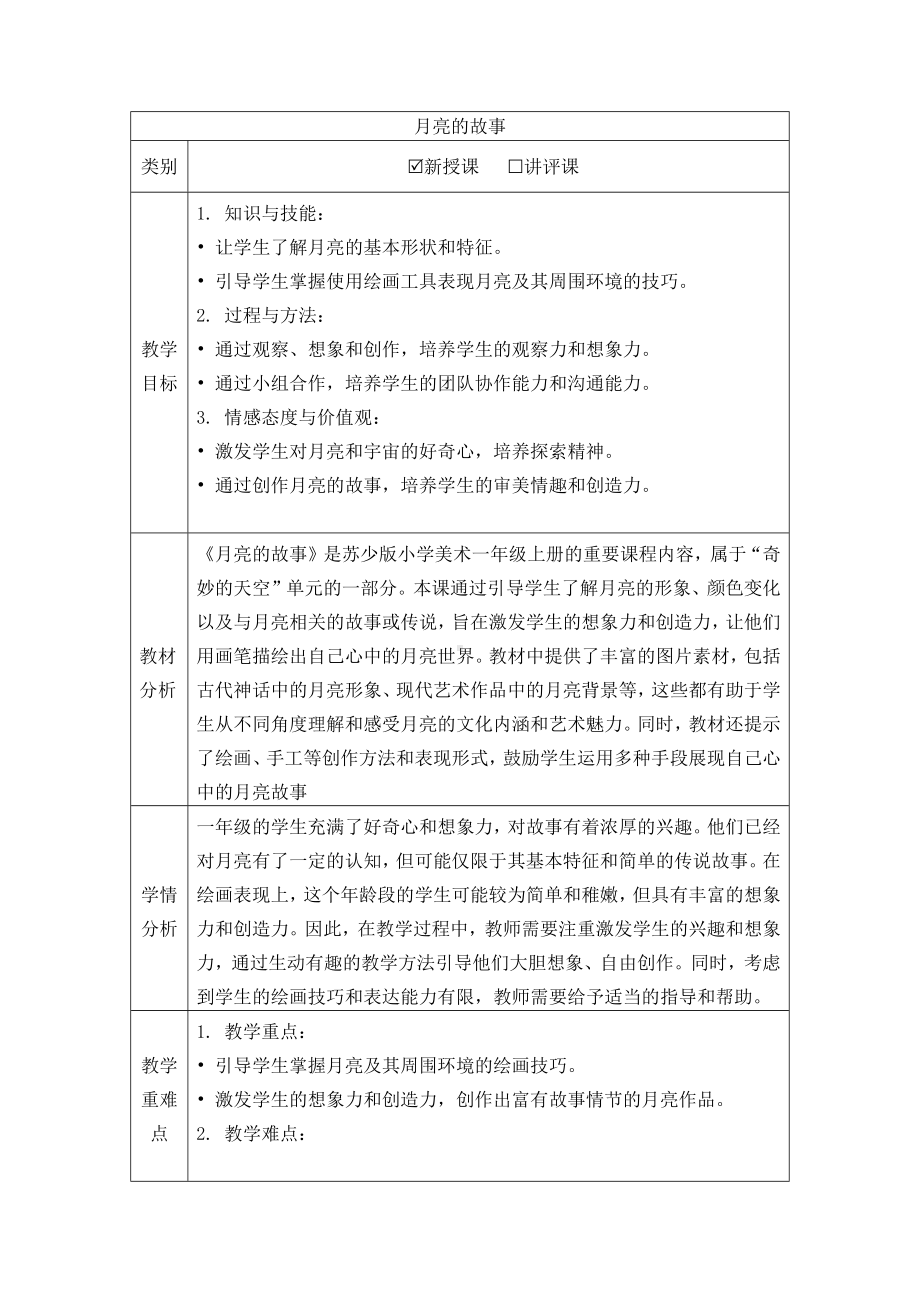 月亮的故事（教学设计）-2024新苏少版一年级上册《美术》.docx_第1页