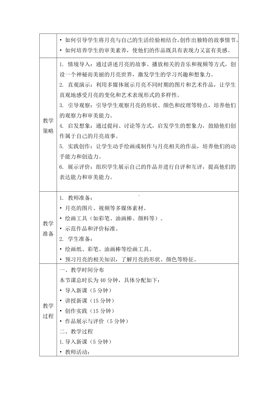 月亮的故事（教学设计）-2024新苏少版一年级上册《美术》.docx_第2页