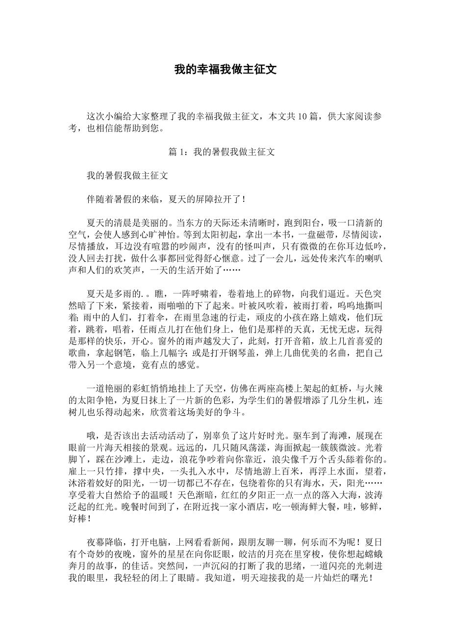 我的幸福我做主征文.docx_第1页