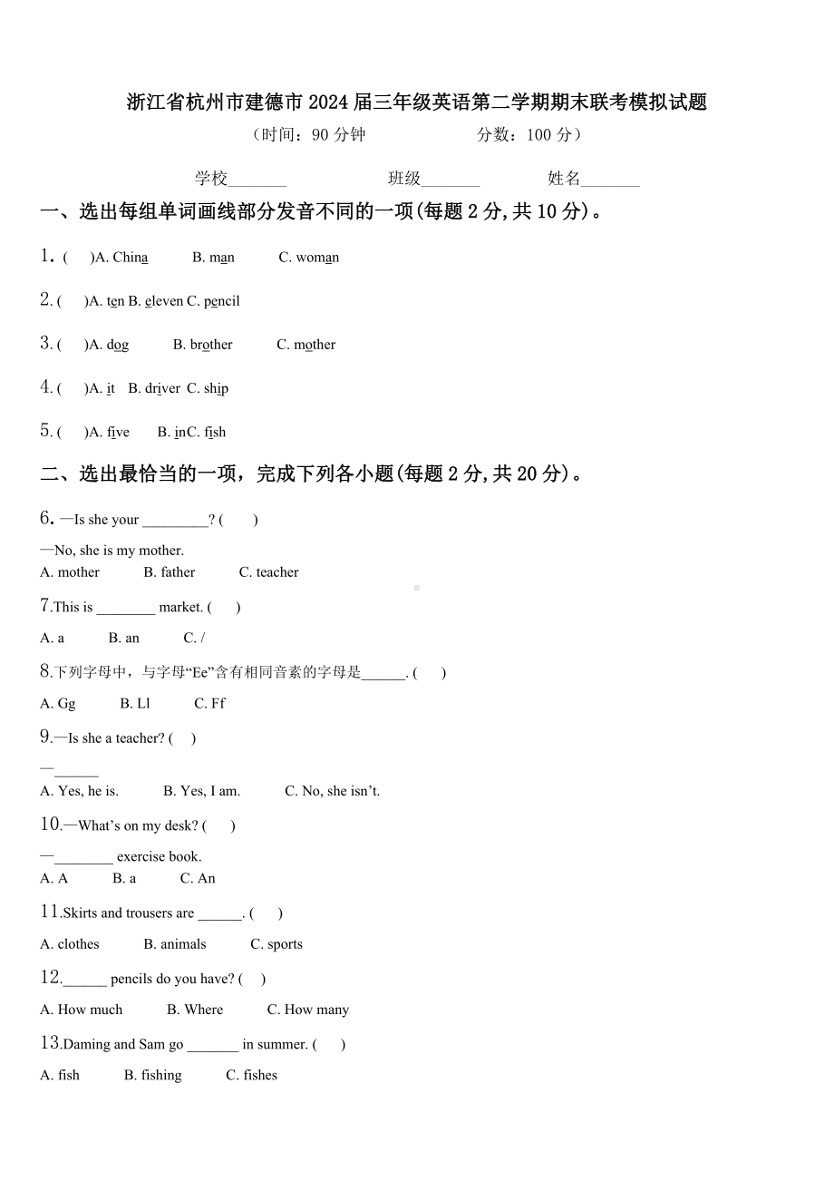 浙江省杭州市建德市2024届三年级英语第二学期期末联考模拟试题含解析.doc_第1页