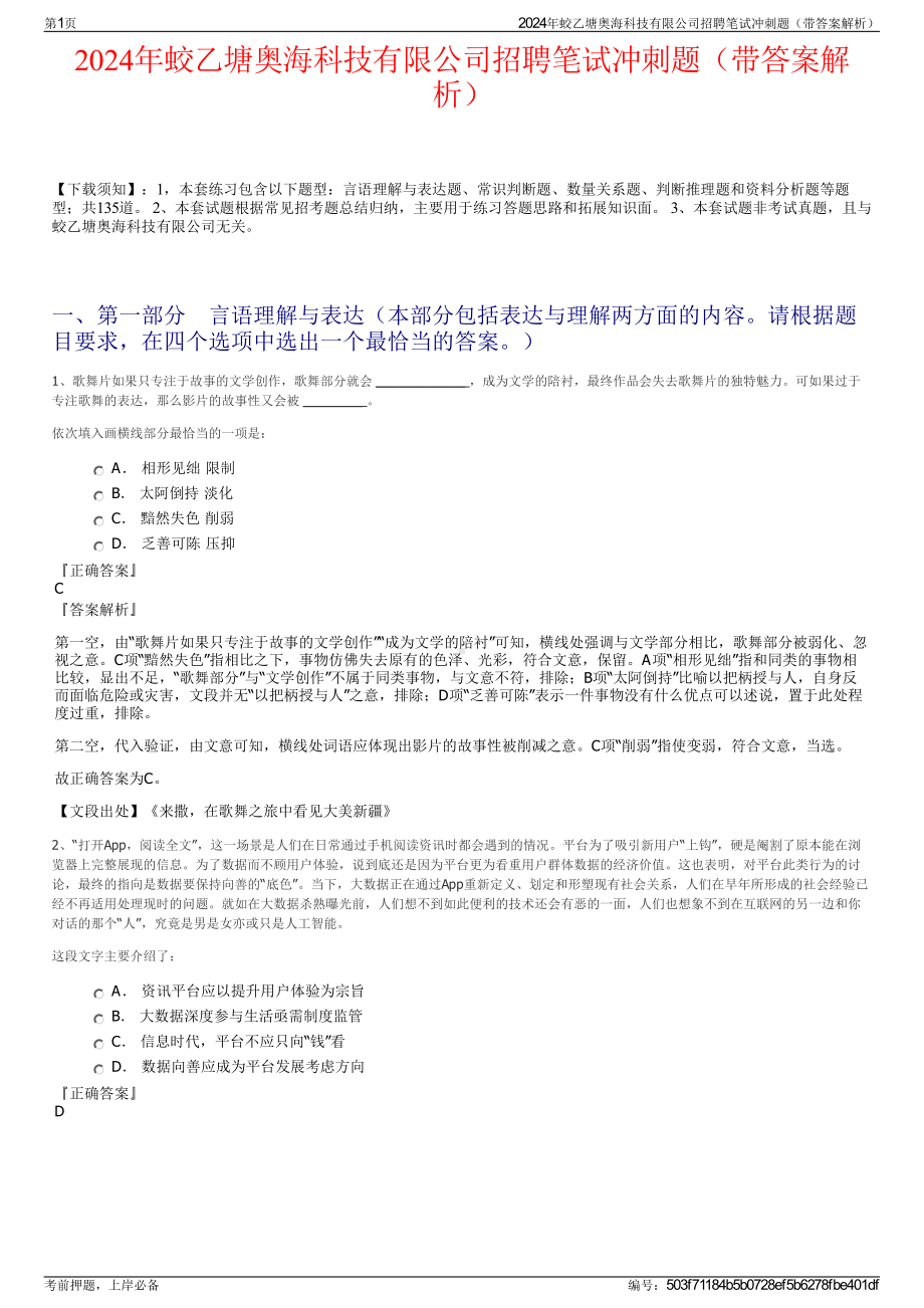 2024年蛟乙塘奥海科技有限公司招聘笔试冲刺题（带答案解析）.pdf_第1页