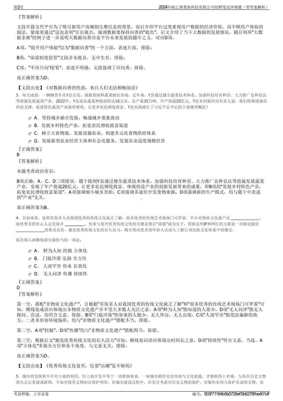 2024年蛟乙塘奥海科技有限公司招聘笔试冲刺题（带答案解析）.pdf_第2页