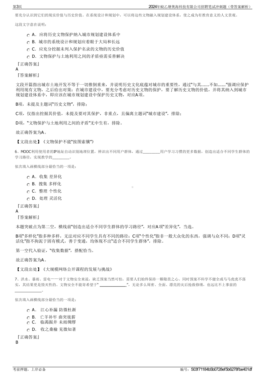 2024年蛟乙塘奥海科技有限公司招聘笔试冲刺题（带答案解析）.pdf_第3页