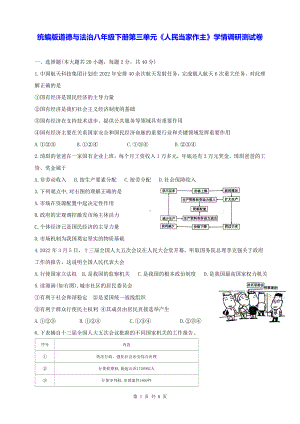 统编版道德与法治八年级下册第三单元《人民当家作主》学情调研测试卷（含答案）.docx