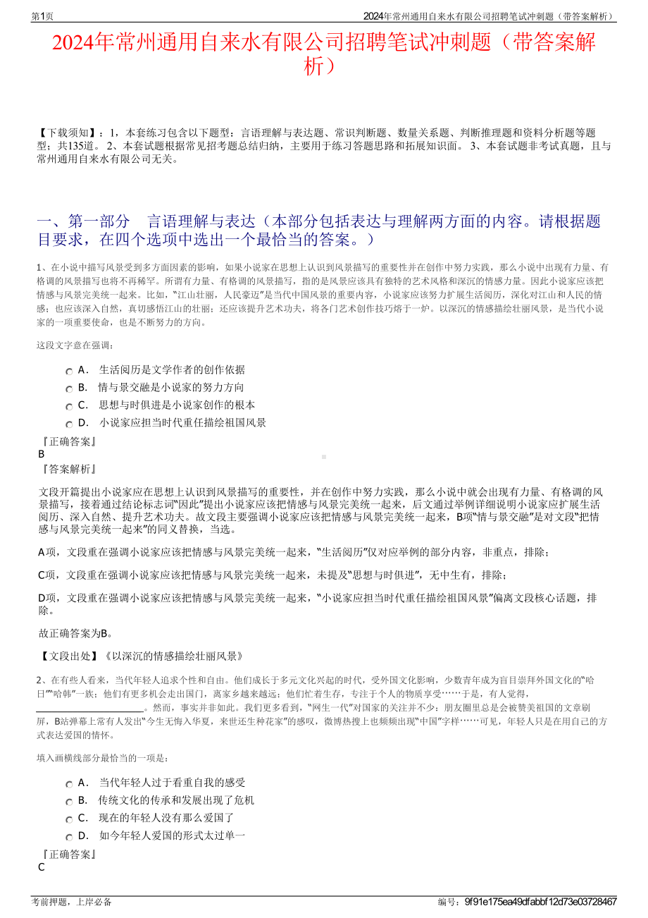 2024年常州通用自来水有限公司招聘笔试冲刺题（带答案解析）.pdf_第1页