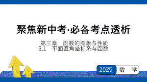 2025年四川省聚焦中考数学 必备考点透析-第3章　函数的图象与性质3.1　平面直角坐标系与函数.pptx