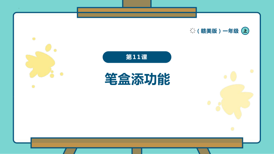 笔盒添功能（ppt课件） -2024新赣美版一年级上册《美术》.pptx_第1页