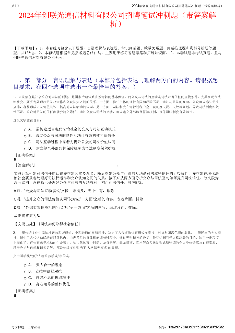 2024年创联光通信材料有限公司招聘笔试冲刺题（带答案解析）.pdf_第1页