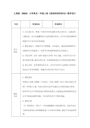 涂涂抹抹的快乐（教学设计）-2024新苏少版一年级上册《美术》.docx