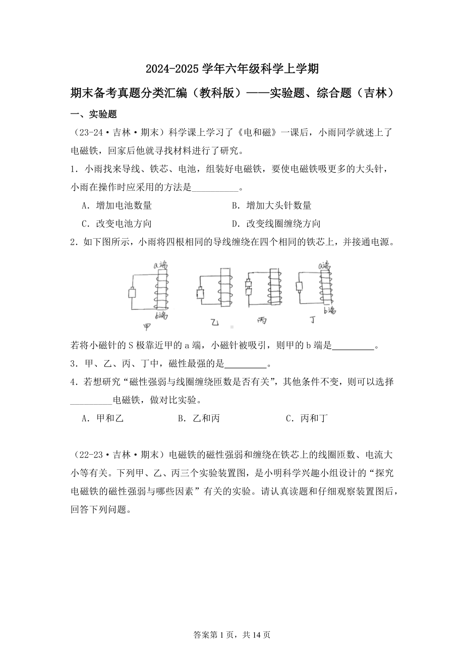 2024-2025学年六年级科学上学期期末备考真题分类汇编（教科版）——实验题、综合题（吉林）.docx_第1页