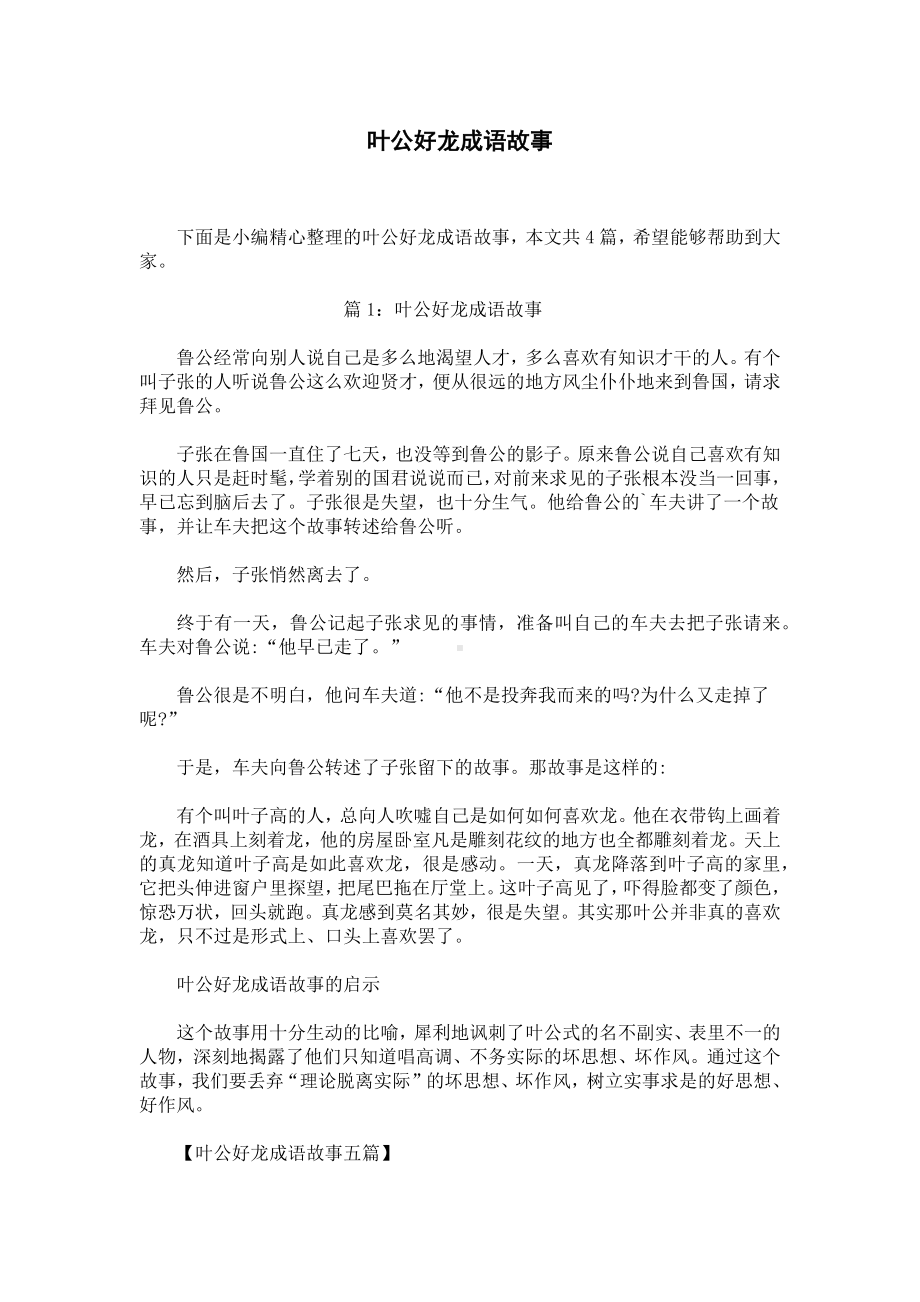 叶公好龙成语故事.docx_第1页