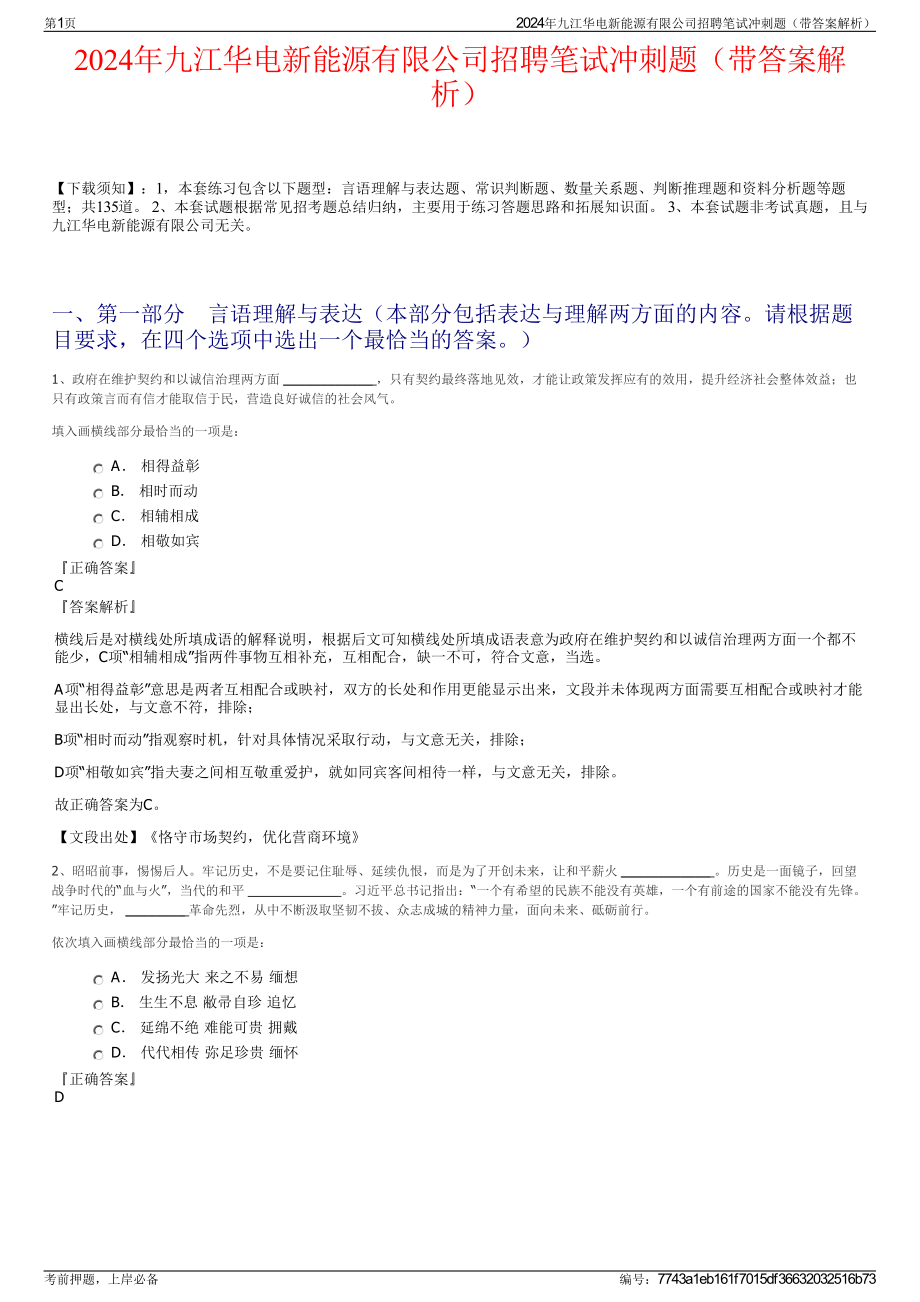 2024年九江华电新能源有限公司招聘笔试冲刺题（带答案解析）.pdf_第1页