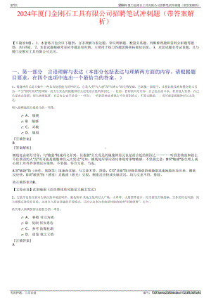 2024年厦门金刚石工具有限公司招聘笔试冲刺题（带答案解析）.pdf