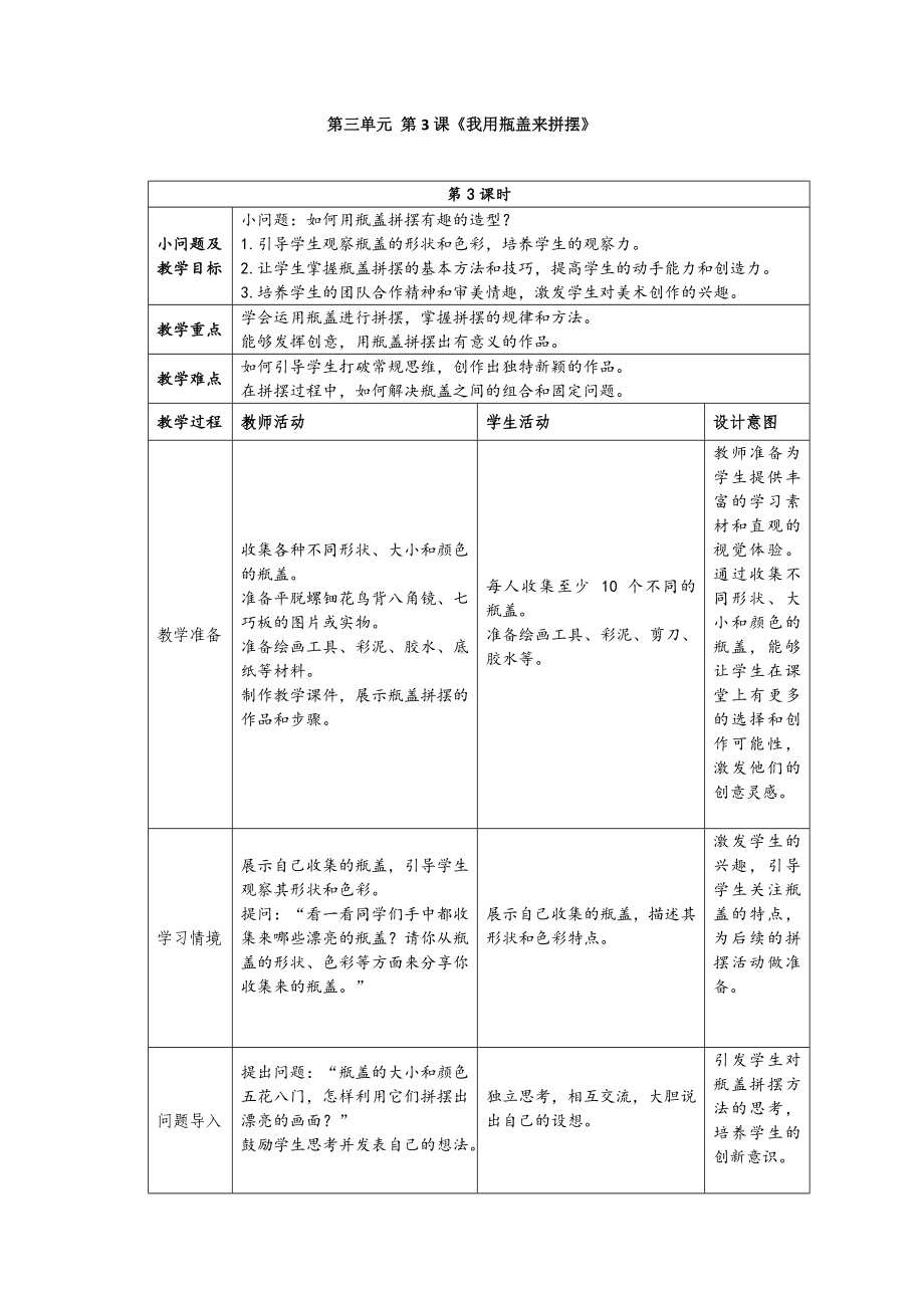 我用瓶盖来拼摆（教案）-2024新苏少版一年级上册《美术》.docx_第1页