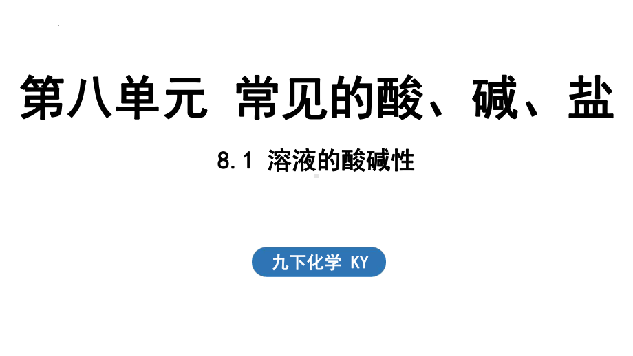 8.1溶液的酸碱性ppt课件(共30张PPT)-2024新科粤版九年级下册《化学》.pptx_第1页