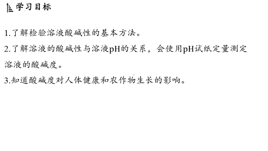 8.1溶液的酸碱性ppt课件(共30张PPT)-2024新科粤版九年级下册《化学》.pptx_第2页