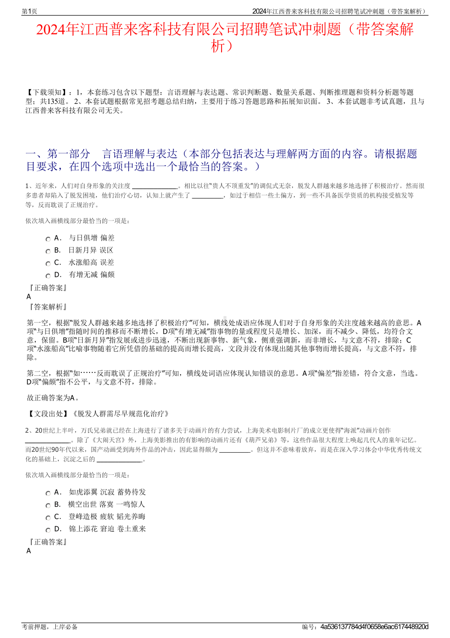 2024年江西普来客科技有限公司招聘笔试冲刺题（带答案解析）.pdf_第1页