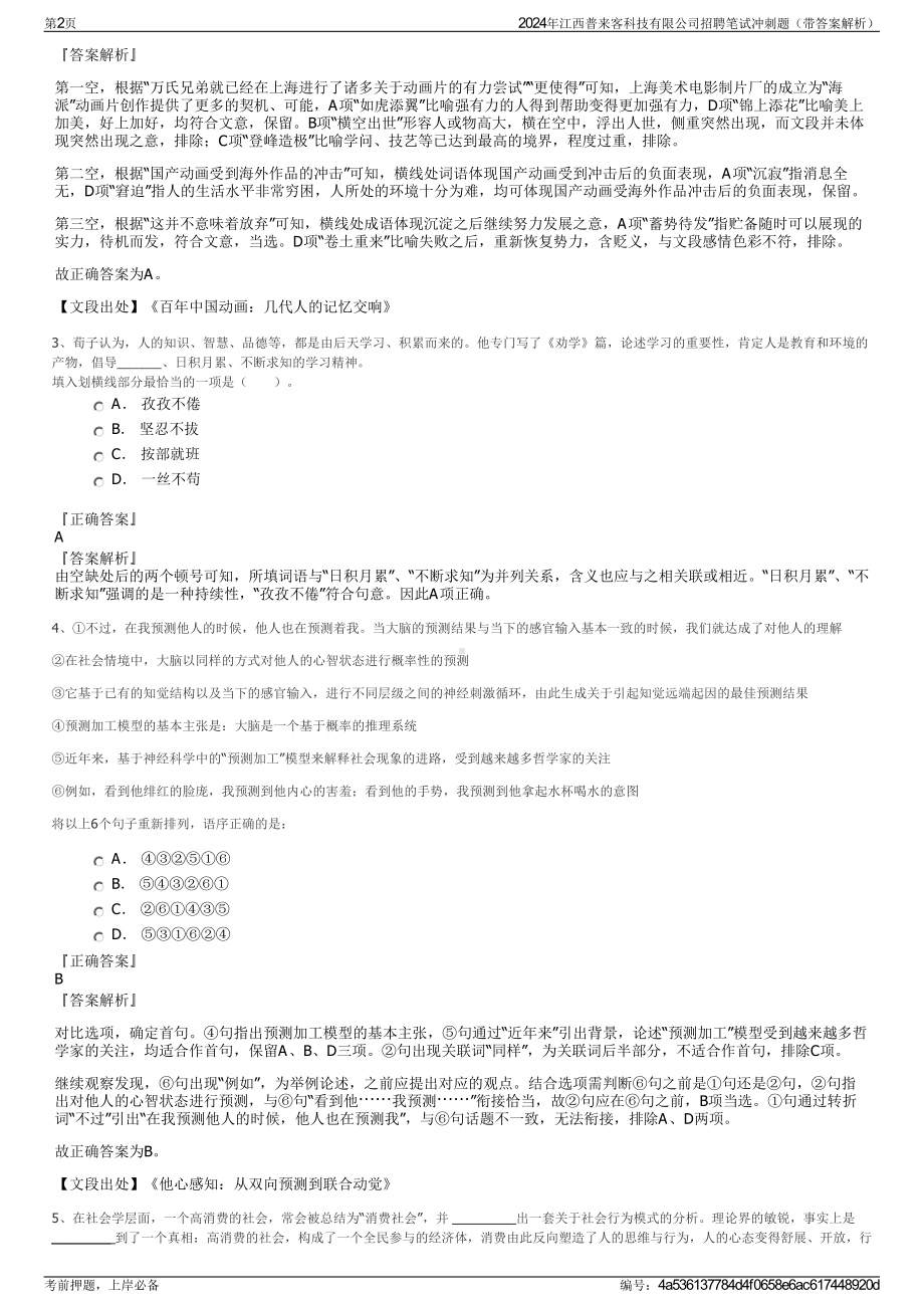 2024年江西普来客科技有限公司招聘笔试冲刺题（带答案解析）.pdf_第2页