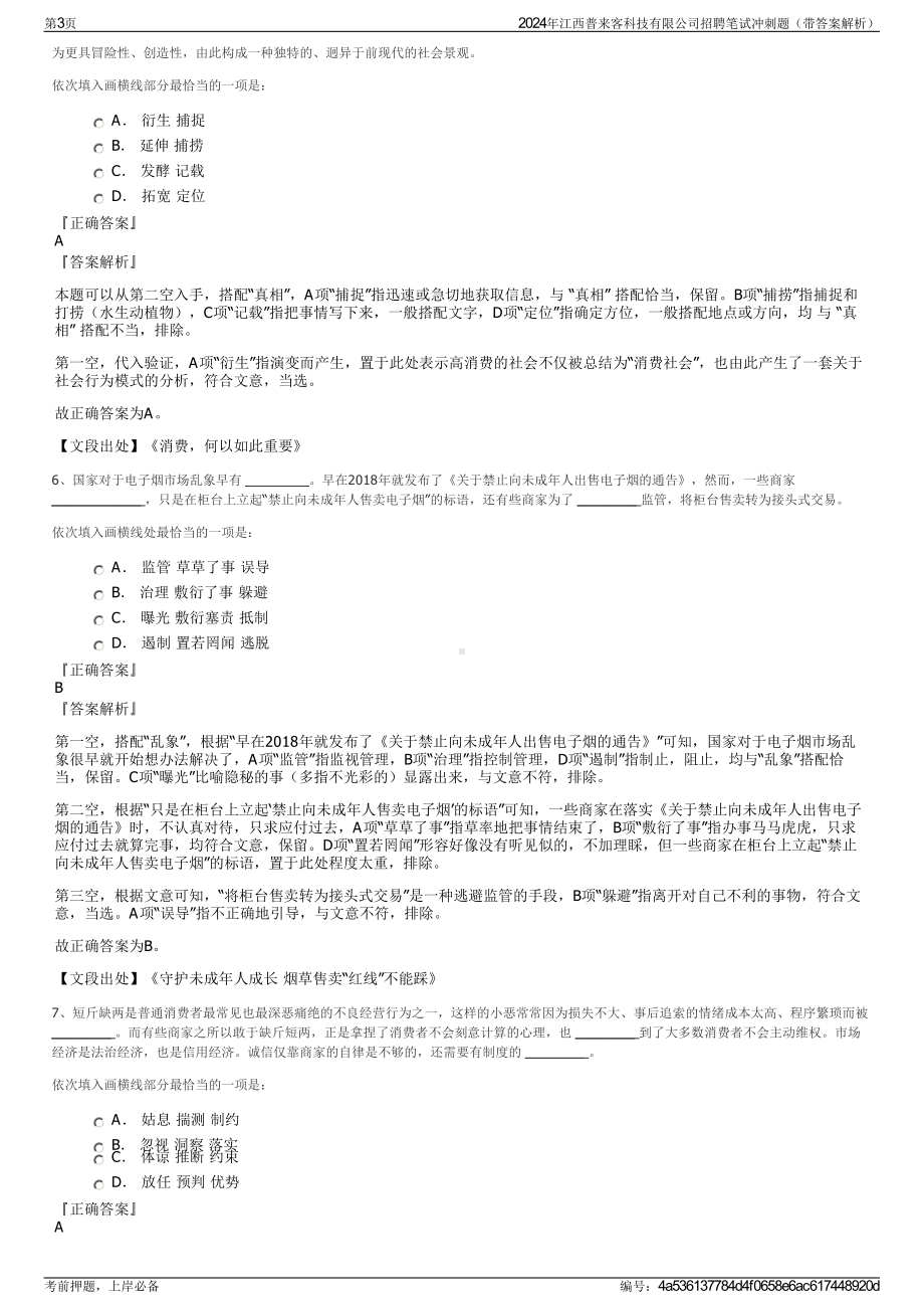 2024年江西普来客科技有限公司招聘笔试冲刺题（带答案解析）.pdf_第3页