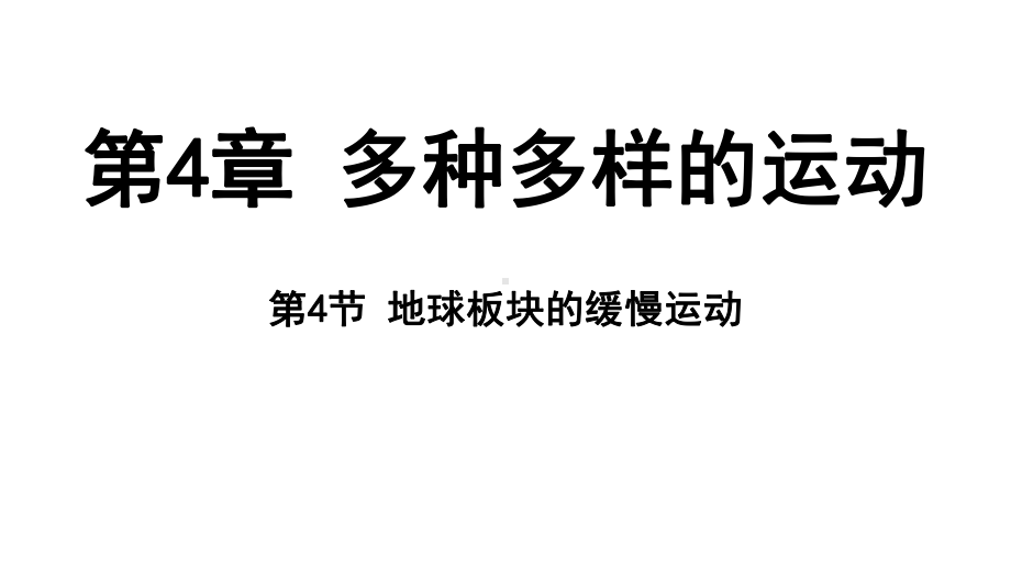 4.4 地球板块的缓慢运动（ppt课件 37张ppt）-2024新浙教版七年级上册《科学》.pptx_第1页