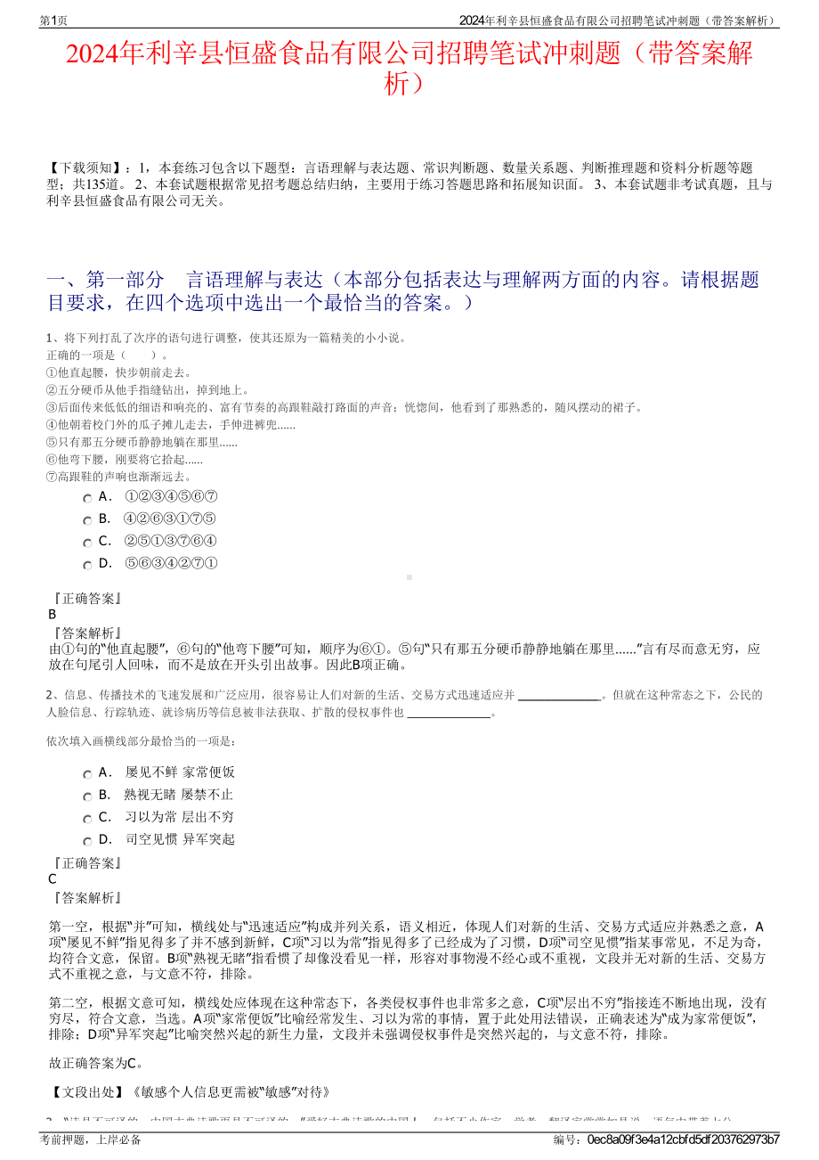 2024年利辛县恒盛食品有限公司招聘笔试冲刺题（带答案解析）.pdf_第1页