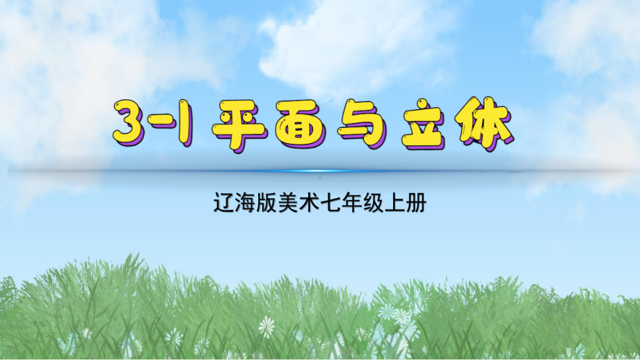 3.1平面与立体 ppt课件-2024新辽海版七年级上册《美术》.pptx_第2页