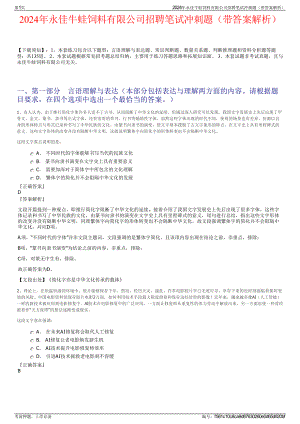 2024年永佳牛蛙饲料有限公司招聘笔试冲刺题（带答案解析）.pdf