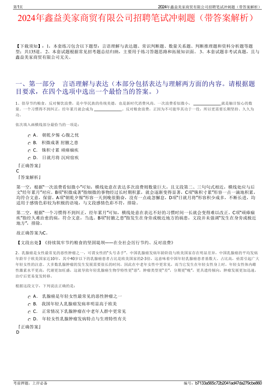 2024年鑫益美家商贸有限公司招聘笔试冲刺题（带答案解析）.pdf_第1页