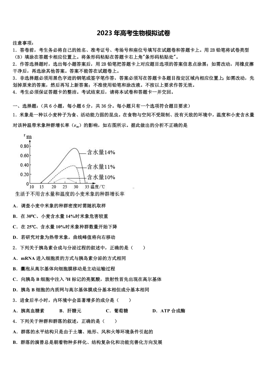 北京101中学2023年高考生物全真模拟密押卷含解析.doc_第1页