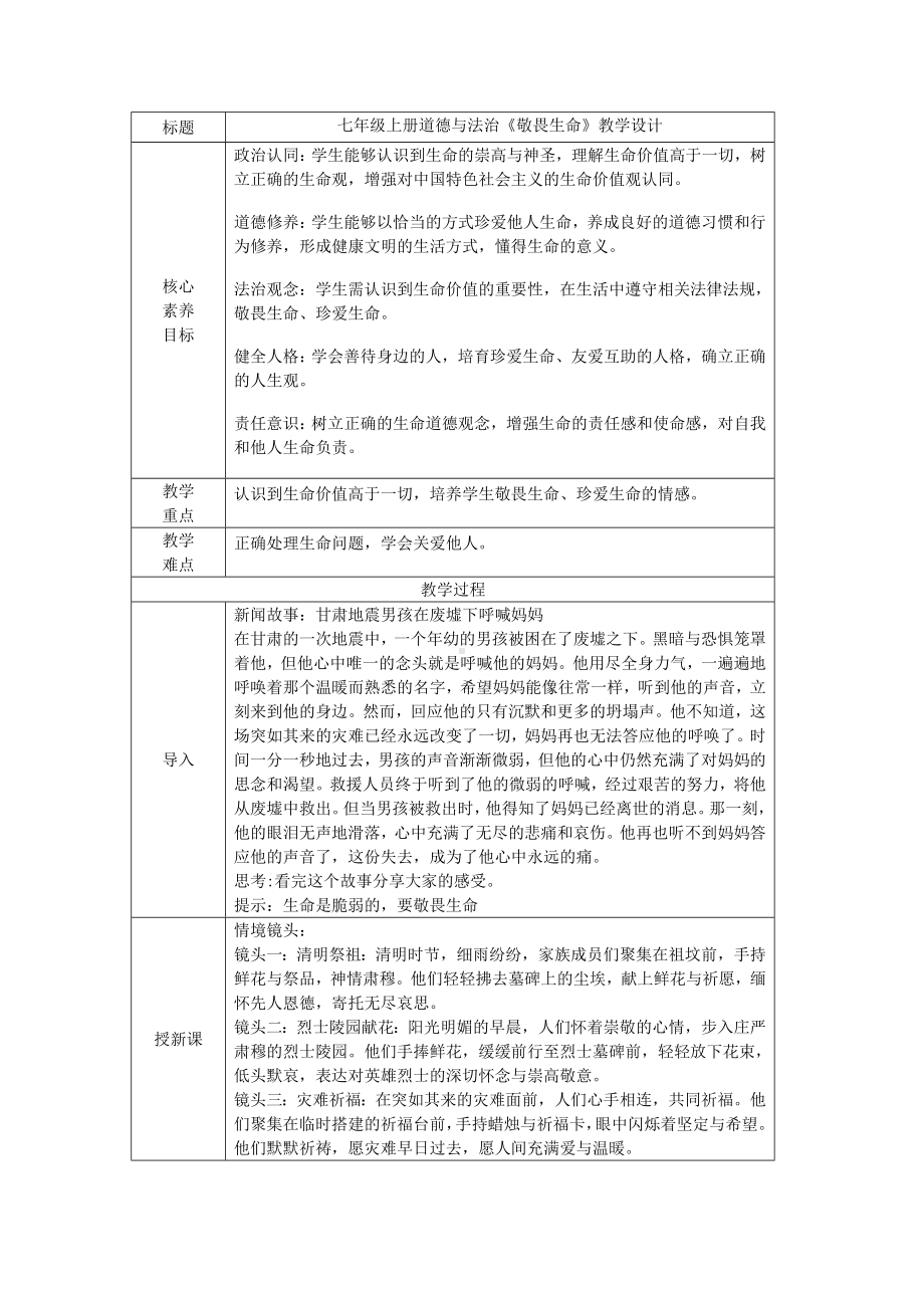 8.2《敬畏生命》表格式教学设计[核心素养目标]-（2024新部编）统编版七年级上册《道德与法治》.docx_第1页