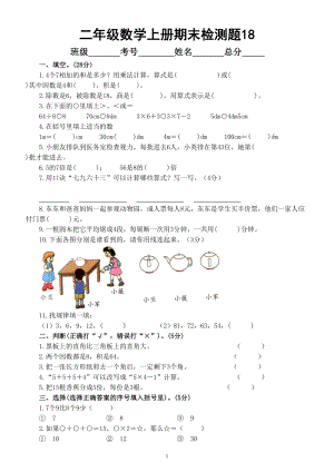 小学数学西师版二年级上册期末测试题18.doc