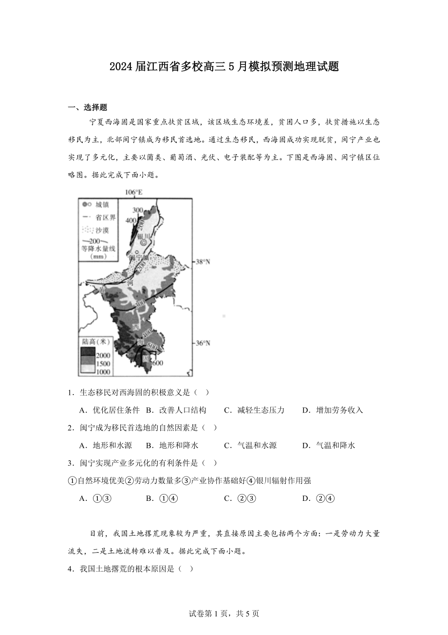 2024届江西省多校高三5月模拟预测地理试题.docx_第1页